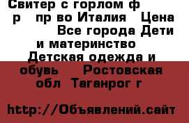 Свитер с горлом ф.Iceberg р.4 пр-во Италия › Цена ­ 2 500 - Все города Дети и материнство » Детская одежда и обувь   . Ростовская обл.,Таганрог г.